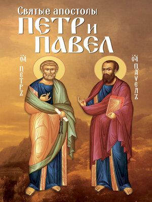 cover image of Святые апостолы Петр и Павел